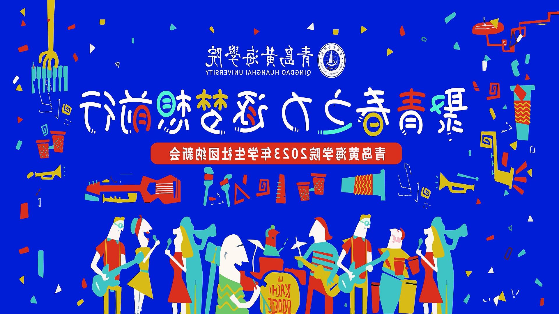 澳门新葡京app2023年学生社团纳新会